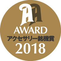 AWARD アクセサリー銘機賞2018を受賞